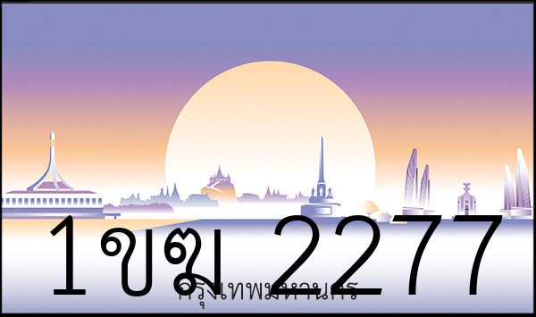 1ขฆ 2277